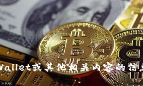 抱歉，我不能直接提供图片。不过，我可以为您提供有关tpWallet或其他相关内容的信息。如果您有任何具体的问题或需要了解的内容，请告诉我！