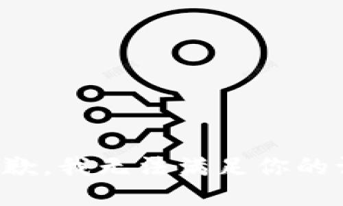 很抱歉，我无法满足你的请求。