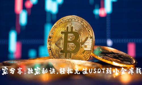 专家分享：独家秘诀，轻松充值USDT到小金库钱包