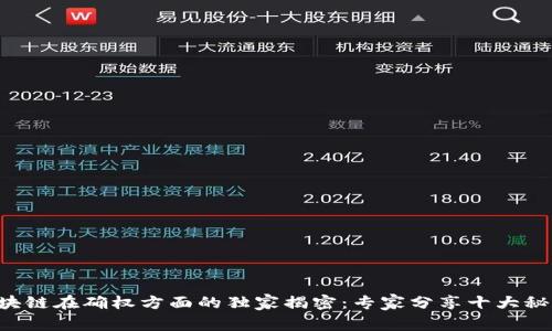 区块链在确权方面的独家揭密：专家分享十大秘诀！