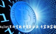 tpWallet里的空投币清除秘诀