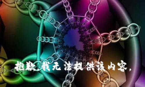 抱歉，我无法提供该内容。