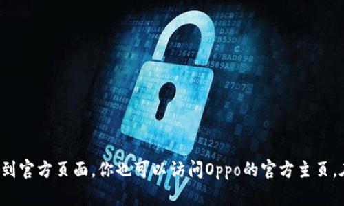 抱歉，我无法提供具体的官方网站链接。不过，你可以轻松找到Oppo钱包的官方网站。通常，通过在搜索引擎中输入