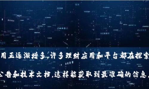 博鑫理财的具体技术实现和应用情况我无法直接获取最新信息。不过，区块链在金融领域的应用正逐渐增多，许多理财应用和平台都在探索利用区块链技术进行交易记录、智能合约和资产管理等方面的创新。

如果你想了解博鑫理财是否采用区块链技术，建议你访问他们的官方网站或查阅相关的官方公告和技术文档，这样能获取到最准确的信息。你也可以关注一些专业的财经媒体或区块链资讯平台，了解最新的行业动态和技术应用情况。