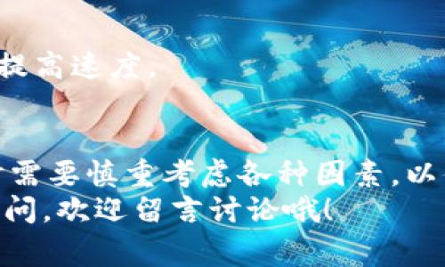 区块链技术在仓库管理的应用——专家独家揭秘幕后秘诀

区块链, 仓库管理, 物流/guanjianci

引言：区块链与仓库管理的完美结合
说真的，许多人对区块链的理解往往局限于比特币或加密货币，但其实它的潜力远超这些。尤其在仓库管理和物流行业中，区块链技术可以实现一种前所未有的透明度和高效性。这可不是简单的数字游戏，而是正在改变整个供应链运作的游戏规则。

什么是区块链？简单明了的介绍
首先，让我们简单了解一下区块链。就像一本公开的账本，每一次交易都被记录下来，任何人都无法篡改。你知道信息一旦被写入区块链，就几乎不可能被改变或删除，这种特性保障了数据的安全性和可靠性，从而为仓库管理带来了前所未有的优势。

仓库管理中的传统难题
其实，在传统的仓库管理中，我们会遇到不少挑战，比如库存不准确、信息不透明、供应链各环节之间的数据孤岛等等。这些问题不仅增加了运营的复杂性，也导致了时间和成本的浪费。不少企业为了提高效率和降低成本，在各个环节采取了多种措施，但往往效果不明显。

区块链技术的优势
在这种情况下，区块链技术的应用就显得尤为重要。它的核心优势体现在以下几个方面：

h41. 数据透明性/h4
区块链以去中心化的方式记录数据，这意味着所有相关方都可以实时查看信息。这种透明性在仓库管理中尤为重要，可以有效减少信息不对称导致的问题。

h42. 准确性和安全性/h4
正如前面提到的，区块链一旦记录了数据，就无法被篡改。这对仓库管理来说极为重要，信息的准确性直接关系到库存管理和客户服务的质量。

h43. 降低成本/h4
通过区块链技术，企业可以减少中介的依赖，降低交易成本。这样一来，仓库的整体运营效率就会提高，进而节省大量的不必要开支。

h44. 提高追溯能力/h4
区块链记录了每一笔交易的详细信息，从入库到出库，都可以追溯到源头。对于一些需要严格监管的行业，如食品和药品行业，区块链能够提高追溯能力，保障消费者的安全和权益。

区块链在仓库管理中的实际应用案例
说真的，理论总是难以比得上实践。接下来，让我们看看一些区块链在仓库管理中实际应用的案例，以便更好地理解它的价值。

h41. 沃尔玛的食品追溯系统/h4
作为全球领先的零售商，沃尔玛采用区块链技术来追踪食品的供应链。通过与IBM的合作，他们能够快速、准确地追踪食品从农场到货架的每一个环节。这不仅提高了食品安全，也大幅降低了回溯问题时的时间成本。

h42. 马士基的航运追踪/h4
全球知名的航运公司马士基同样正在利用区块链技术来其供应链管理。通过区块链，他们能够对整个物流过程进行实时监控，不仅提高了数据的透明度，也极大减少了文书工作，提升了送货效率。

实施区块链技术的挑战
当然，尽管区块链技术有着诸多优点，但在实际实施过程中也会面临一些挑战。比如：

h41. 技术壁垒/h4
许多企业可能对区块链技术的理解不足，缺乏相应的技术人才。此外，现有系统的兼容性问题也可能会影响区块链的实施。

h42. 法规和政策限制/h4
在一些国家和地区，区块链技术的法律地位尚未明确，这可能会影响到企业对其的应用和推广。

h43. 数据安全与隐私/h4
尽管区块链具有很强的安全性，但其去中心化的特性也引发了数据隐私方面的担忧。如何在透明性和隐私保护之间找到平衡是一个值得关注的问题。

未来展望：区块链与仓库管理结合的进化与趋势
那么，区块链在仓库管理中的未来到底会怎样呢？当然，随着技术的不断发展，区块链的应用将会越来越广泛。以下是一些可能的发展趋势：

h41. 与物联网（IoT）的结合/h4
未来，区块链与物联网的结合将为仓库管理带来更多智能化的解决方案。例如，利用物联网设备实时追踪库存，并将这些数据自动记录在区块链上，从而实现智能仓库的管理。

h42. 更加完善的生态系统/h4
随着越来越多的企业意识到区块链的价值，未来将形成一个更加完善的区块链生态系统。企业之间的数据共享和协作将会更加顺畅，从而进一步提高整个供应链的效率。

h43. 替代传统金融服务/h4
不仅仅是仓库管理，区块链还可能在未来取代一些传统的金融服务，特别是在跨境交易和结算方面，可以降低交易成本，提高速度。

结语
总体来说，区块链技术在仓库管理中的应用前景非常广阔，既能够提升效率，又能保障安全。当然，企业在实施相应技术时需要慎重考虑各种因素，以便最大程度地发挥区块链的优势。
希望这篇文章能帮助你更好地理解区块链与仓库管理的关系，掌握一些实用的运营秘诀。如果你还对这一领域有其他疑问，欢迎留言讨论哦！