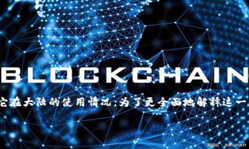 要讨论“大陆下载tpWallet安全吗”这个问题，我们需要先了解tpWallet是什么、它的功能以及它在大陆的使用情况。为了更全面地解释这一点，我们将从几个方面进行深入分析，并且通过一些用户的亲身体验，让这个话题更加贴近生活。

专家揭秘：下载tpWallet的安全秘诀，全面分析大陆用户使用体验