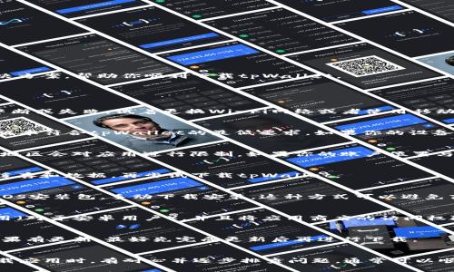 关于“下载不了tpWallet”的问题，可能是由于多种原因造成的。以下是一些常见的问题及解决方案，帮助你顺利下载tpWallet。

### 常见下载问题及解决方法

#### 1. 检查网络连接
首先，你需要确保你的设备连接到了稳定的网络。有时候，网络不稳定或信号弱，会导致下载中断或失败。试着更换Wi-Fi网络或者使用移动数据来进行下载。

#### 2. 设备兼容性
另外，tpWallet可能对设备有一定的兼容性要求。确保你的手机或平板电脑运行的操作系统版本符合tpWallet的最低要求。如果你的设备过旧，可能无法安装最新版本的应用程序。

#### 3. 应用商店设置
如果你是在应用商店（如App Store或Google Play）下载，确保你的商店设置是正确的。有些地区会对应用进行限制，如果你的账户位置与应用的适用区域不匹配，可能会导致无法下载。这时候你可以尝试切换到支持该应用的地区。

#### 4. 清理缓存和数据
如果你已经尝试下载但失败了，可能是缓存或数据问题造成的。你可以尝试清理应用商店的缓存和数据，再尝试下载tpWallet。

#### 5. 直接从官网下载安装包
如果在应用商店下载一直不成功，建议你直接访问tpWallet的官方网站，查找最新的安卓或iOS安装包，手动下载安装。这种方式可以避免商店中存在的限制问题。

#### 6. 系统权限设置
在某些情况下，设备的权限设置可能阻止你下载应用。确保你的设备允许从未知来源安装应用（对于安卓用户），并且将应用商店的访问权限设置为打开状态。

#### 7. 系统更新
有时系统本身遇到的小问题也会导致下载失败，查看是否有可用的系统更新，并进行更新。如果有更新，最好先完成更新后再进行下载。

### 小结
以上这些是下载tpWallet时可能遇到的一些问题以及相应的解决策略，希望能帮助到你。下载应用时，有耐心并逐步排查问题，通常可以顺利解决。欢迎你再次提问，分享任何困惑或下载过程中出现的新问题！