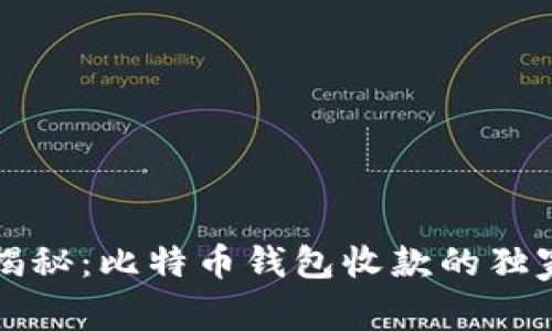 专家揭秘：比特币钱包收款的独家秘诀