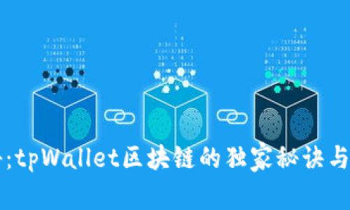 专家揭秘：tpWallet区块链的独家秘诀与使用指南