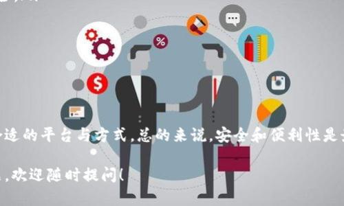 关于充值USDT的相关信息，我为你整理了一些可以考虑的平台和钱包。我们可以从以下几个方面进行讨论，包括不同平台的特点、优缺点以及适用情况。

一、加密货币交易所

如果你想要充值USDT，最常见的方式就是通过各大加密货币交易所。这些交易所不仅提供USDT的购买和交易服务，还允许用户通过法币充值，直接获取USDT。

h41. Binance（币安）/h4
币安是全球最大的加密货币交易所之一，提供多种充值方式。你可以通过银行转账、信用卡甚至是第三方支付平台（如Paypal）进行充值。充值后，你可以直接在币安上交易USDT，流动性非常好。

h42. Huobi（火币）/h4
火币同样是一个知名的交易平台，支持多个法币充值方式。它的用户界面也比较友好，适合新手。通过火币，你可以便捷地买入USDT，并进行各种相关的交易。

h43. OKEx/h4
OKEx也是一个老牌的交易平台，用户可以选择多种支付方式来充值USDT。除了基本的交易功能，OKEx还提供一些衍生品交易，非常适合喜欢投资的用户。

二、数字钱包

除了交易所，有些数字钱包也支持USDT的充值和交易功能。这些数字钱包通常更加注重用户的隐私和安全性。

h41. Trust Wallet/h4
Trust Wallet是一个去中心化的数字钱包，你可以通过该钱包直接从交易所提取USDT。该钱包支持多种区块链资产，安全性高，不过需要用户自己管理私钥，相对来说对新用户的要求较高。

h42. MetaMask/h4
虽然MetaMask主要是以太坊的数字钱包，但你可以通过添加USDT的合约地址，使得USDT在这个钱包中显示出来。它的灵活性和用户友好的界面吸引了众多用户。

三、充值方式对比

充值USDT的方式有很多，不同的方式各有优劣。例如，直接通过银行转账购买，可以省去一些手续费，速度也较快。但这种方式可能需要额外的身份验证，导致等待时间较长。

而通过信用卡充值，虽然手续费相对较高，但到账速度最快，适合那些急需USDT的用户。与此同时，还有些平台支持第三方支付平台，条件放宽，适合很多用户的需求。

四、注意事项

在充值USDT之前，有几个注意事项需要提醒你：

ul
    li选择平台时，最好选择知名且有良好口碑的交易所或钱包，确保资产安全。/li
    li充值时要仔细确认地址，确保不会因为错误而导致资产丢失。/li
    li注意各平台的充值手续费，不同的平台收费标准可能会有所不同。/li
/ul

五、总结

在充值USDT的时候，你可以选择交易所或者数字钱包，依据自身的需求选择合适的平台与方式。总的来说，安全和便利性是最重要的因素，选择那些有良好口碑和安全机制的平台，才能保护好你的资产。

以上就是关于充值USDT的一些信息，希望对你有所帮助！如果你还有其他问题，欢迎随时提问！