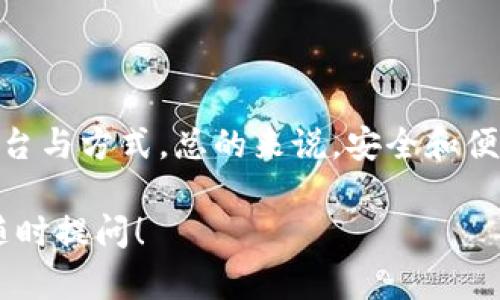 关于充值USDT的相关信息，我为你整理了一些可以考虑的平台和钱包。我们可以从以下几个方面进行讨论，包括不同平台的特点、优缺点以及适用情况。

一、加密货币交易所

如果你想要充值USDT，最常见的方式就是通过各大加密货币交易所。这些交易所不仅提供USDT的购买和交易服务，还允许用户通过法币充值，直接获取USDT。

h41. Binance（币安）/h4
币安是全球最大的加密货币交易所之一，提供多种充值方式。你可以通过银行转账、信用卡甚至是第三方支付平台（如Paypal）进行充值。充值后，你可以直接在币安上交易USDT，流动性非常好。

h42. Huobi（火币）/h4
火币同样是一个知名的交易平台，支持多个法币充值方式。它的用户界面也比较友好，适合新手。通过火币，你可以便捷地买入USDT，并进行各种相关的交易。

h43. OKEx/h4
OKEx也是一个老牌的交易平台，用户可以选择多种支付方式来充值USDT。除了基本的交易功能，OKEx还提供一些衍生品交易，非常适合喜欢投资的用户。

二、数字钱包

除了交易所，有些数字钱包也支持USDT的充值和交易功能。这些数字钱包通常更加注重用户的隐私和安全性。

h41. Trust Wallet/h4
Trust Wallet是一个去中心化的数字钱包，你可以通过该钱包直接从交易所提取USDT。该钱包支持多种区块链资产，安全性高，不过需要用户自己管理私钥，相对来说对新用户的要求较高。

h42. MetaMask/h4
虽然MetaMask主要是以太坊的数字钱包，但你可以通过添加USDT的合约地址，使得USDT在这个钱包中显示出来。它的灵活性和用户友好的界面吸引了众多用户。

三、充值方式对比

充值USDT的方式有很多，不同的方式各有优劣。例如，直接通过银行转账购买，可以省去一些手续费，速度也较快。但这种方式可能需要额外的身份验证，导致等待时间较长。

而通过信用卡充值，虽然手续费相对较高，但到账速度最快，适合那些急需USDT的用户。与此同时，还有些平台支持第三方支付平台，条件放宽，适合很多用户的需求。

四、注意事项

在充值USDT之前，有几个注意事项需要提醒你：

ul
    li选择平台时，最好选择知名且有良好口碑的交易所或钱包，确保资产安全。/li
    li充值时要仔细确认地址，确保不会因为错误而导致资产丢失。/li
    li注意各平台的充值手续费，不同的平台收费标准可能会有所不同。/li
/ul

五、总结

在充值USDT的时候，你可以选择交易所或者数字钱包，依据自身的需求选择合适的平台与方式。总的来说，安全和便利性是最重要的因素，选择那些有良好口碑和安全机制的平台，才能保护好你的资产。

以上就是关于充值USDT的一些信息，希望对你有所帮助！如果你还有其他问题，欢迎随时提问！