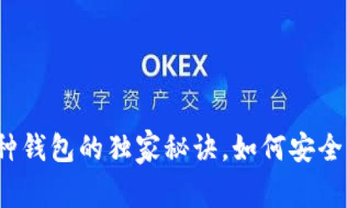 专家揭秘：虚拟币多币种钱包的独家秘诀，如何安全高效管理你的数字资产