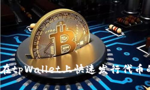 专家揭秘：在tpWallet上快速发行代币的独家秘诀