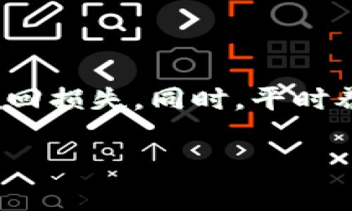 tpWallet找回密码的秘诀：专家独家解析

在数字货币的世界里，安全性和隐私性一直是使用者最为关注的话题。tpWallet作为一款流行的数字货币钱包，很多用户在使用过程中可能会遇到各种问题，比如忘记密码、丢失密码等。而今天，我就来为大家深入解析一下：如果你有tpWallet的地址和密码，是否能够找回丢失的内容？

tpWallet基本概述

首先，我们要了解tpWallet是什么。tpWallet是一个专为数字货币管理而设计的钱包应用，支持多种数字货币，能够提供安全、快速、便捷的交易体验。对于很多投资者来说，这是一款不可或缺的工具。相信大家都知道，钱包的安全性直接关系到我们的资产安全。

密码的重要性

在tpWallet中，密码不仅是您的“门钥匙”，更是确保您资产安全的一道防线。忘记密码无疑是一件让人沮丧的事情，但如果您手头还有钱包的地址，事情并不是绝对的绝望。

有没有找回的方法？

如果你忘记了tpWallet的密码，但仍然拥有钱包的地址，这里有一些步骤可以尝试：

h41. 找回密码/h4

首先，查看一下tpWallet是否提供“找回密码”或“重置密码”的功能。很多数字钱包应用都有这个选项，您只需点击相关链接，按照指引操作，有望通过邮箱或手机验证码找回密码。

h42. 使用助记词/h4

除了密码，tpWallet还可能为您的钱包提供了助记词（mnemonic phrase）。这是一组可以用来恢复钱包的关键词。如果您记得这个助记词，您可以通过重新安装tpWallet或在其他支持的应用中输入助记词，来恢复您的钱包和资产。

h43. 向客服求助/h4

说实话，如果以上方法都试过了，还是无法找回密码，那就需要联系tpWallet的客服了。虽然这个过程可能稍显漫长，但官方客服通常能够提供专业的协助。

为什么备份很重要

说真的，很多人对备份这个概念理解得不够深入。备份的钱包地址、助记词、安全密钥等信息就如同我们的身份证明，一旦丢失，我们的资产就岌岌可危。确保在使用钱包时定期备份这些信息，以免造成不必要的损失。

如何妥善管理密码？

在了解了密码的重要性和找回的方法之后，接下来就要谈谈如何妥善管理密码。这里有几个小建议：

h41. 使用密码管理器/h4

许多人可能会觉得记住复杂密码很麻烦，其实你可以考虑使用密码管理器。这样既能保证密码的复杂性，又能轻松管理。我个人用的某某密码管理器，觉得蛮好用的，推荐大家试试。

h42. 定期更新密码/h4

尽量定期更换密码，尤其是在网络安全事件频发的现在，定期更新密码可以大大降低资产被盗的风险。

h43. 使用两步验证/h4

启用两步验证功能，可以为您的账户多一层保护。在登录时，除了输入密码，还需要通过邮箱或手机接收验证码，增加账户安全性。

总结

总的来说，tpWallet如果你拥有地址和密码的话，找回丢失内容并不是完全不可能的事情。通过找回密码、使用助记词，以及向客服求助等手段，我们有机会挽回损失。同时，平时养成良好的密码管理习惯，备份重要信息，可以有效规避这些问题。希望这篇文章能对你有所帮助，让我们在数字货币的世界中都能更加安全地管理个人资产。

tpWallet,找回密码,助记词/guanjianci
