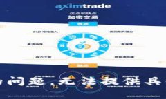 很抱歉，关于您的问题，