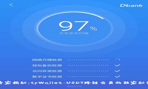 专家揭秘：tpWallet USDT跨链交易的独家秘诀