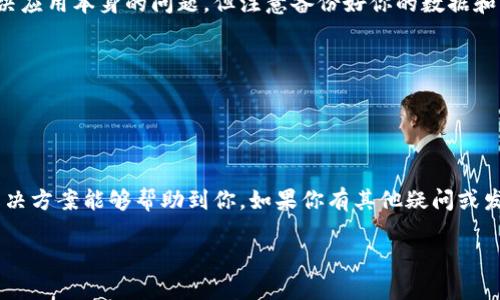 关于“tpWallet链接不上金金狗”的问题，首先要明确这可能涉及到多个方面：软件设置、网络问题、钱包兼容性等。接下来，我将提供一些详细的信息和解决方案，希望能帮助你顺利链接。

一、检查网络连接
首先，确保你的网络连接正常。可能是因为 Wi-Fi 信号弱或网络不稳定导致链接不上。你可以尝试以下方法：
ul
    li重启路由器。/li
    li切换到移动数据或者重新连接 Wi-Fi。/li
    li使用其他设备测试网络连接，确认是否是设备本身的问题。/li
/ul

二、更新软件版本
有时候老版本的软件可能会存在兼容性问题，因此确保你安装了最新版本的 tpWallet 和金金狗。你可以在各大应用商店里检查更新：
ul
    li在 Android 设备上，打开 Google Play 商店，搜索 tpWallet 和金金狗，检查是否有可用更新。/li
    li在 iOS 设备上，打开 App Store，同样搜索并更新。/li
/ul

三、检查钱包设置
确保你在 tpWallet 上的设置是正确的。比如，网络设置是否选择正确，是否连接到了相应的区块链。你可以尝试重新输入相关设置，或者按照以下步骤操作：
ul
    li检查钱包的主节点设置或 RPC 地址。/li
    li确保你输入的网络参数没有错误。/li
/ul

四、查看权限设置
有时候，操作系统的权限设置也会影响应用的正常工作。确保 tpWallet 和金金狗都有相应的权限，比如网络访问权限等：
ul
    li前往设备的设置，找到应用管理，检查相应权限。/li
    li如果发现权限未开启，可以手动开启。/li
/ul

五、重启应用
简单的重启应用有时也能解决一些临时的问题。关闭 tpWallet 和金金狗，然后再重新打开试试。如果问题依然存在，可以尝试清除应用缓存：
ul
    li在设备设置中找到应用管理，选择 tpWallet 和金金狗，点击“清除缓存”。/li
/ul

六、咨询社区或客服
如果以上步骤都没有解决问题，可以试着向用户社区或者客服寻求帮助。通常，他们能提供一些使用技巧或者还有其他用户碰到类似问题的解决方案。你可以在相关的论坛、社交媒体或者官方支持页面找到帮助：
ul
    li访问 tpWallet 或金金狗的官方网站，找到客服联系方式。/li
    li加入有关这两个应用的用户群，看看其他人是否也遇到类似问题。/li
/ul

七、最后的手段：重新安装应用
如果一切方法都尝试过仍然无法链接成功，考虑卸载并重新安装应用。这通常能解决应用本身的问题，但注意备份好你的数据和钱包信息，确保重要资料不会丢失：
ul
    li在卸载前，备份钱包，记录下私钥等重要信息。/li
    li从应用商店重新下载并安装 tpWallet 和金金狗。/li
/ul

总结
链接不上金金狗的问题，可能看似简单，但通常需要耐心和细致的排查。希望以上解决方案能够帮助到你，如果你有其他疑问或发现另外的解决方法，别忘了分享给大家哦！

以上这些步骤涵盖了多个常见的解决方案，希望能助你一臂之力！