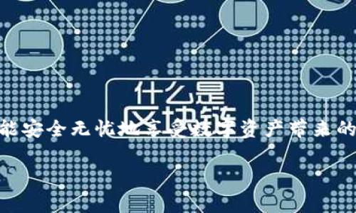   TRC20 USDT 钱包地址查询的专家独家秘诀！ / 

 guanjianci TRC20, USDT, 钱包地址查询 /guanjianci 

引言：为何选择 TRC20 USDT？
近年来，随着加密货币的普及，USDT（泰达币）作为稳定币中的“明星”选手，备受投资者的青睐。尤其是 TRC20 作为一种基于波场（Tron）网络的 USDT 版本，由于其交易速度快、成本低，成为了很多用户的选择。说真的，如果你也在寻找 TRC20 USDT 钱包地址查询的方法，或者想知道如何安全地管理你的 USDT，那么你来对地方了！今天，我们就要揭开这个秘密，帮助你更好地理解这个过程。

什么是 TRC20 USDT？
首先，咱们得搞清楚 TRC20 和 USDT 的基础知识。USDT，作为一种法币锚定的数字资产，其价值与美元保持1:1的比率。而 TRC20 则是 USDT 在波场网络上的一种发行标准。简单来说，TRC20 USDT 结合了波场网络的高效与 USDT 的稳定性，非常适合于日常交易和资金转移。

如何获取你的 TRC20 USDT 钱包地址？
步骤其实挺简单的，但要确保你选择的数字钱包是受信任的。这里我推荐几个流行的钱包供你参考：
ul
    listrongTronLink/strong：这是一个非常流行的波场钱包，不仅安全可靠，而且使用方便。/li
    listrongMath Wallet/strong：这个钱包支持多种公链，TRC20 USDT 当然也不在话下。/li
    listrongAtomic Wallet/strong：集成了多种数字货币，非常适合新手用户。/li
/ul
一旦你选择了钱包，接下来的步骤非常简单：
ol
    li下载并安装所选择的钱包应用。/li
    li注册你的账号，并按照系统提示完成安全设置。/li
    li在钱包应用中找到“接收”或“钱包地址”的选项。/li
    li选择 TRC20（有些钱包会标识为 TRON）作为你想要接收的资产。/li
    li复制你的 TRC20 USDT 钱包地址，准备好进行交易。/li
/ol

钱包地址的安全性：重点关注！
说真的，保护你的 TRC20 USDT 钱包地址和私人密钥是至关重要的。以下是一些安全小贴士：
ul
    listrong设置强密码：/strong确保你的钱包密码足够复杂，加上符号、数字和字母的组合。/li
    listrong启用双重认证：/strong如果你的钱包支持，务必开启双重认证功能，增加一层保护。/li
    listrong定期备份：/strong定期备份你的钱包信息，以防万一。/li
    listrong不要共享私人密钥：/strong牢记，任何人都不该知道你的私人密钥，得到它的人可以随意支配你的资产！/li
/ul

需要查找钱包地址的原因
很多朋友可能会问：“为什么我需要查询钱包地址呢？”这其实有很多原因，下面是一些常见的场景：
ul
    listrong资金转账：/strong无论是朋友之间的转账，还是进行投资，都需要准确的地址。/li
    listrong安全确认：/strong在接收资金前，你可能想通过区块链浏览器确认一下地址是否有效。/li
    listrong回顾交易历史：/strong你也许需要随时查询自己的交易记录，以便跟踪资金的流动。/li
/ul

使用区块链浏览器查询地址
除了在钱包中获取地址，你也可以利用一些区块链浏览器来进行查询，像“Tronscan”就是一个很好的选择。操作步骤也很简单：
ol
    li打开 Tronscan 官网（tronscan.org）。/li
    li在搜索框中输入你的钱包地址。/li
    li点击“搜索”，你就能看到该地址的所有交易记录，非常直观。/li
/ol

注意事项：谨防骗局
在查询或转账过程中，大家还有必要注意网络上的一些骗局。有些钓鱼网站以假冒的钱包应用骗取用户的私钥或地址。记得只通过官方渠道下载钱包应用，确保安全。

总结：掌握 TRC20 USDT 钱包地址的秘诀
总的来说，查询 TRC20 USDT 钱包地址并不是一件复杂的事情，但在这个过程中，安全永远是第一位的。选择一个可靠的钱包、了解基本的操作步骤、保护好自己的私人信息，你就能安全无忧地享受数字资产带来的便利与乐趣。

希望这些信息对你有帮助！如果你有其他问题，可以随时回来问我。加油，我们一起在加密世界中探索吧！