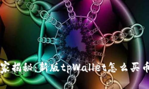 专家独家揭秘：新版tpWallet怎么买币的秘诀