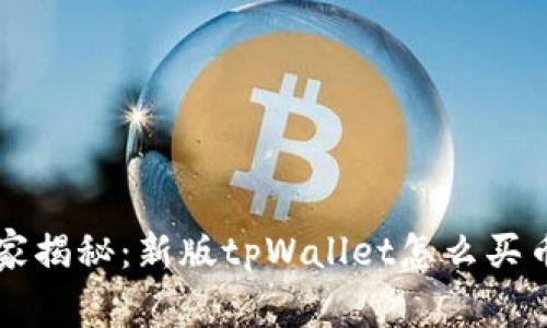 专家独家揭秘：新版tpWallet怎么买币的秘诀