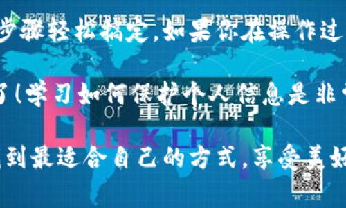   如何关闭下载钱包功能？专家独家秘诀分享！ / 
 guanjianci 下载钱包, 钱包设置, 应用管理 /guanjianci 

前言
手机钱包功能已经成为现代生活的重要组成部分，方便我们进行在线支付、转账和管理资金。然而，出于个人隐私或安全考虑，有些用户可能希望关闭下载钱包功能。说真的，关闭这个功能其实并不复杂。今天，我们就来聊聊怎么安全地关闭下载钱包功能，让你的手机使用更加安心。

为什么要关闭下载钱包功能？
在决定关闭下载钱包功能之前，可能会有些小伙伴在想，为什么要这样做呢？其实，这个问题的答案因人而异。比如，某些用户可能会觉得钱包应用丢失了个人信息或财务数据的风险；也可能是因为某些应用的下载钱包功能过于复杂，让人觉得困扰；还有可能是出于节省手机内存的考虑。

如何关闭下载钱包功能？
接下来，我们就来看看如何在不同平台上关闭下载钱包功能。虽然每款手机和操作系统的设置方式稍有不同，但大体流程差不多。下面我们就分为安卓和iOS两大类来详细说明。

在安卓手机上关闭下载钱包功能
对于安卓用户，关闭下载钱包功能通常需要进入手机的设置，具体步骤如下：
ol
listrong打开手机设置/strong：首先，找到手机主界面的“设置”应用，点进去吧。/li
listrong进入应用管理/strong：在设置页面中，滑动找到“应用”或“应用管理”选项。/li
listrong查找钱包应用/strong：在应用管理界面中，找到你想要关闭下载功能的钱包应用，点击进入。/li
listrong查看权限设置/strong：在应用信息页面中，找到“权限”或者“设置权限”选项。/li
listrong关闭下载功能/strong：如果你的钱包应用有下载功能的相关权限，点击进入后将其关闭，这样就完全禁用了下载功能。/li
/ol
这样简单几步就完成了！不过，要说真的，某些手机型号或系统版本的界面可能会有所不同，所以要耐心摸索一下。

在iOS设备上关闭下载钱包功能
如果你是iPhone用户，关闭下载钱包功能的步骤也不难。来看看具体操作：
ol
listrong打开设置/strong：直接在主屏幕上找到“设置”图标，轻松点击。/li
listrong进入“钱包”选项/strong：在设置页面中，往下滑动，找到“钱包与Apple Pay”选项，点进去。/li
listrong关闭相关功能/strong：在这里会有一些与钱包功能相关的设置，找到下载或使用相关应用的选项，关闭它即可。/li
/ol
其实，看似复杂的步骤，真归根结底就是找到相关的权限设置，关闭它们。这样就安全又简单。

其他注意事项
关闭下载钱包功能后，可能会影响某些应用的正常使用。比如说，你再也无法使用一些购物软件的快捷支付功能了。所以在关闭之前，建议先考虑清楚，至于怎样选择，还是得根据自己的实际情况来定。

总结
在数字化生活中，方便的支付方式固然重要，但保护个人信息和选择适合自己的工具同样不可忽视。关闭下载钱包功能的步骤其实并不复杂，按照上述步骤轻松搞定。如果你在操作过程中遇到疑惑，不妨查阅相应的手机说明书或者在线求助，相信你很快就能上手。希望这篇文章能帮助到你，有任何疑问或者经验分享，欢迎留言讨论！ 

当然，生活中总有变化，钱包应用会随着科技的发展而更新迭代。如果以后需要再次开启下载钱包功能，也别慌，按照相同的步骤，再将设置改回来就是了！学习如何保护个人信息是非常重要的，保持警惕，养成良好的使用习惯，才是安全上网的根本之道。

说到底，手机钱包虽然方便，但我们还是得学会聪明地使用它。只有当我们了解和掌握了这些技巧，才能让我们的数字生活更加轻松和安全。希望你能找到最适合自己的方式，享受美好的数字生活！