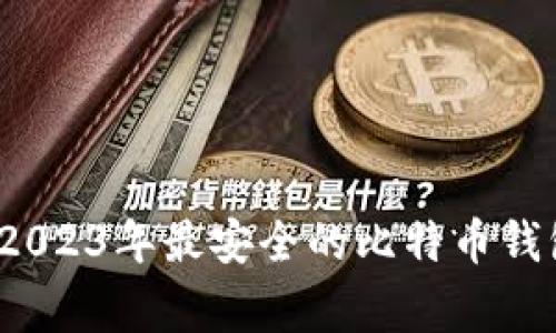 专家推荐：2023年最安全的比特币钱包独家秘诀