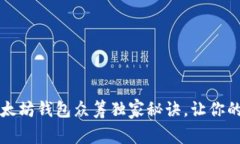 专家揭秘：以太坊钱包众