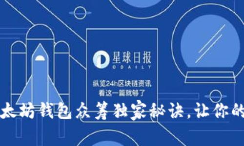 专家揭秘：以太坊钱包众筹独家秘诀，让你的投资更高效！