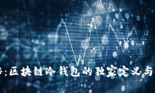 专家揭秘：区块链冷钱包的独家定义与使用秘诀