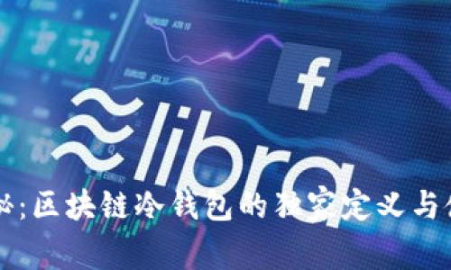 专家揭秘：区块链冷钱包的独家定义与使用秘诀