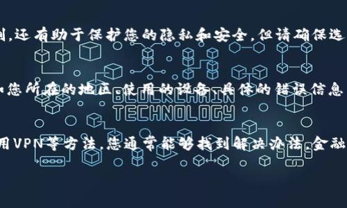 如果您发现比特币钱包的网址打不开，这可能是由多种因素引起的。以下是一些可能的原因及解决方案，可以帮助您处理这个问题。

1. 网络连接问题
首先，您需要确认您的网络连接是否正常。尝试打开其他网页，看看是不是只有比特币钱包的网址无法访问。如果是这样，您可以考虑重启路由器或者检查一下您的互联网服务提供商是否有故障。

2. 网站维护或故障
有时候，比特币钱包的官方网站可能正在进行维护或者出现了故障。您可以查看他们的社交媒体页面，如Twitter或Reddit，看是否有维护公告。通常在这些平台上，钱包服务商会及时更新用户有关服务状态的信息。

3. 防火墙或安全软件的干扰
您的电脑中的防火墙或安全软件可能会阻止您访问某些网站。尝试临时禁用这些软件，看是否能正常访问。如果您确定是安全软件的问题，可以在软件设置中添加防火墙例外，或者联系软件的客服了解具体操作。

4. 浏览器问题
有时，浏览器的问题也会导致网页打不开。您可以尝试清除浏览器缓存，或者换一个浏览器（比如从Chrome换到Firefox）。此外，确保您的浏览器是最新版，以免因为版本太旧而引发的问题。

5. DNS问题
DNS（域名系统）问题也可能导致您无法访问比特币钱包网站。您可以尝试更改您的DNS设置，比如将其更改为谷歌的公共DNS（8.8.8.8和8.8.4.4）。在计算机的网络设置中调整DNS，通常是一个相对简单的操作，可以快速解决问题。

6. 检查网址输入是否正确
尽量确认您输入的网址是正确的，尤其是对于比特币钱包这样的平台。如果您通过书签访问，试着手动输入网址，有时候书签中保存的链接可能已经失效。

7. 使用VPN试试
如果您所在的地区对某些互联网服务有限制，使用VPN可能会有帮助。VPN不仅可以帮助您绕过地区限制，还有助于保护您的隐私和安全，但请确保选择信誉良好的VPN提供商。

8. 客服支持
如果以上所有方法都尝试过但依然无法解决问题，建议联系比特币钱包的客服。提供尽可能多的信息，如您所在的地区、使用的设备、具体的错误信息等，他们可能会给出更针对性的建议。

总结
遇到比特币钱包网址打不开的情况，不用太担心。通过检查网络连接、确认网址、调整浏览器设置以及使用VPN等方法，您通常能够找到解决办法。金融科技行业在不断发展，偶尔遇到技术问题是很正常的。只要保持耐心，逐一排查，往往都能找到解决方案。

希望这些建议能帮助您顺利访问比特币钱包。如果有其他问题或者需要进一步的帮助，随时可以询问！