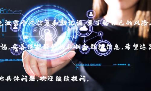 要将Shiba Inu（SHIB）币放入IM钱包，您可以按照以下步骤进行。虽然整个过程相对简单，但在每一步都要确保细心操作，以避免任何错误。下面将详细介绍如何将SHIB放入IM钱包。

### 第一步：下载并安装IM钱包

1. 下载IM钱包
首先，您需要在您的手机或电脑上下载IM钱包。如果您使用的是智能手机，可以在应用商店（如Apple App Store或Google Play Store）中搜索“IM钱包”进行下载。

2. 创建账户
下载完成后，打开IM钱包应用，您将看到创建新账户的选项。按照提示完成注册过程。记住要安全保管您的助记词，因为这将用于恢复您的账户。

### 第二步：获取SHIB币

3. 购买或获得SHIB币
在开始转账之前，您首先需要拥有一些SHIB币。您可以通过以下几种方式获得：
ul
    listrong通过交易所购买：/strong在诸如Coinbase、Binance等加密货币交易所上通过法币或其他加密货币购买SHIB。/li
    listrong从其他钱包转账：/strong如果您已经在其他钱包中拥有SHIB币，可以将其转账到您的IM钱包。/li
    listrong领取空投或奖励：/strong某些平台或活动可能会发放SHIB币作为奖励，您可以通过参与这些活动获得SHIB。/li
/ul

### 第三步：将SHIB币转入IM钱包

4. 获取IM钱包地址
在您打开IM钱包后，找到您的钱包地址。这个地址通常是一串由字母和数字组成的字符。您可以在“资产”或“钱包”选项卡中找到您可以接收SHIB币的地址。

5. 转账SHIB币
如果您是通过交易所购买的SHIB币，您需要在交易所找到提现或转账选项。输入您IM钱包的地址，确认信息无误后，发起转账。在输入地址时一定要小心，确保没有输入错误，因为转账一旦确认，无法撤销。

### 第四步：确认转账

6. 查看交易状态
转账发起后，您可以在交易所或使用区块链浏览器（如Etherscan）来跟踪您的交易状态。通常，在确认后的几分钟到几个小时内，您就能看到SHIB币出现在您的IM钱包中。

### 第五步：存储和管理您的SHIB币

7. 安全存储
一旦您的SHIB币成功转入IM钱包，记得定期检查钱包的安全设置，确保您的账户信息得到了充分保护。

8. 管理您的资产
IM钱包还提供了多种管理功能，您可以方便地查看您的资产情况、转账及交换其他币种。了解这些功能，将帮助您更好地管理和使用您的SHIB币。

### 注意事项

9. 防范风险
虽然加密货币的投资机会很大，但也伴随着风险。在转账和交易的过程中，请务必留意安全，避免泄露个人信息和助记词。要了解自己的风险承受能力，并进行合理的资产配置。

总结
将SHIB放进IM钱包的过程其实很简单，只需下载、购买、转账并管理。记得在整个过程中保持警惕，妥善保护好你的私钥和钱包信息。希望这篇指南能帮到你好，让你在加密货币的世界里顺利前行！如果你还有其他问题，随时可以问我哦！

---

这样，以上就是将SHIB放入IM钱包的步骤及相关信息。希望这能为您提供帮助！如果您还有其他具体问题，欢迎继续提问。