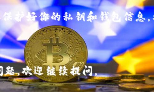 要将Shiba Inu（SHIB）币放入IM钱包，您可以按照以下步骤进行。虽然整个过程相对简单，但在每一步都要确保细心操作，以避免任何错误。下面将详细介绍如何将SHIB放入IM钱包。

### 第一步：下载并安装IM钱包

1. 下载IM钱包
首先，您需要在您的手机或电脑上下载IM钱包。如果您使用的是智能手机，可以在应用商店（如Apple App Store或Google Play Store）中搜索“IM钱包”进行下载。

2. 创建账户
下载完成后，打开IM钱包应用，您将看到创建新账户的选项。按照提示完成注册过程。记住要安全保管您的助记词，因为这将用于恢复您的账户。

### 第二步：获取SHIB币

3. 购买或获得SHIB币
在开始转账之前，您首先需要拥有一些SHIB币。您可以通过以下几种方式获得：
ul
    listrong通过交易所购买：/strong在诸如Coinbase、Binance等加密货币交易所上通过法币或其他加密货币购买SHIB。/li
    listrong从其他钱包转账：/strong如果您已经在其他钱包中拥有SHIB币，可以将其转账到您的IM钱包。/li
    listrong领取空投或奖励：/strong某些平台或活动可能会发放SHIB币作为奖励，您可以通过参与这些活动获得SHIB。/li
/ul

### 第三步：将SHIB币转入IM钱包

4. 获取IM钱包地址
在您打开IM钱包后，找到您的钱包地址。这个地址通常是一串由字母和数字组成的字符。您可以在“资产”或“钱包”选项卡中找到您可以接收SHIB币的地址。

5. 转账SHIB币
如果您是通过交易所购买的SHIB币，您需要在交易所找到提现或转账选项。输入您IM钱包的地址，确认信息无误后，发起转账。在输入地址时一定要小心，确保没有输入错误，因为转账一旦确认，无法撤销。

### 第四步：确认转账

6. 查看交易状态
转账发起后，您可以在交易所或使用区块链浏览器（如Etherscan）来跟踪您的交易状态。通常，在确认后的几分钟到几个小时内，您就能看到SHIB币出现在您的IM钱包中。

### 第五步：存储和管理您的SHIB币

7. 安全存储
一旦您的SHIB币成功转入IM钱包，记得定期检查钱包的安全设置，确保您的账户信息得到了充分保护。

8. 管理您的资产
IM钱包还提供了多种管理功能，您可以方便地查看您的资产情况、转账及交换其他币种。了解这些功能，将帮助您更好地管理和使用您的SHIB币。

### 注意事项

9. 防范风险
虽然加密货币的投资机会很大，但也伴随着风险。在转账和交易的过程中，请务必留意安全，避免泄露个人信息和助记词。要了解自己的风险承受能力，并进行合理的资产配置。

总结
将SHIB放进IM钱包的过程其实很简单，只需下载、购买、转账并管理。记得在整个过程中保持警惕，妥善保护好你的私钥和钱包信息。希望这篇指南能帮到你好，让你在加密货币的世界里顺利前行！如果你还有其他问题，随时可以问我哦！

---

这样，以上就是将SHIB放入IM钱包的步骤及相关信息。希望这能为您提供帮助！如果您还有其他具体问题，欢迎继续提问。