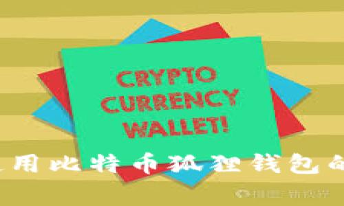 专家独家揭秘：使用比特币狐狸钱包的秘密与风险分析