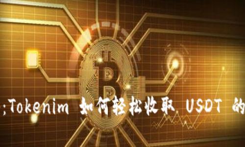 专家揭秘：Tokenim 如何轻松收取 USDT 的独家秘诀