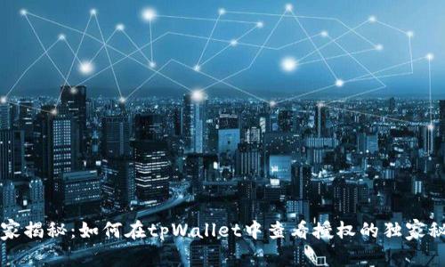 专家揭秘：如何在tpWallet中查看授权的独家秘诀