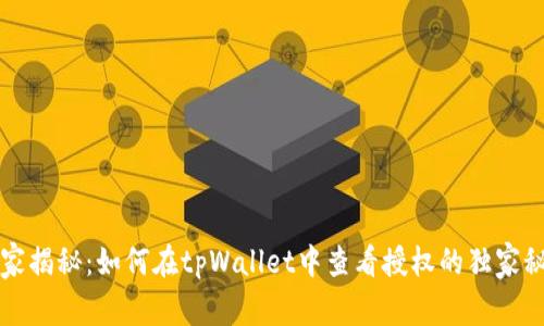 专家揭秘：如何在tpWallet中查看授权的独家秘诀