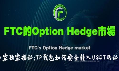 专家独家揭秘：TP钱包如何安全转入USDT的秘诀