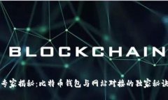 专家揭秘：比特币钱包与