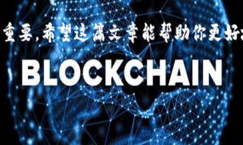 在处理数字货币和交易时，有时我们会遇到交易“打包中”的情况，这种情况在tpWallet等数字货币钱包中并不少见。交易打包中意味着该交易尚未在区块链上确认，可能会让很多用户感到困惑和不安。今天我们来深入探讨这一问题，帮助大家了解打包中的交易是怎么回事，以及如何应对这种情况。

什么是交易打包中？
交易打包中是指用户提交的交易信息尚未被矿工打包进区块链的过程。在区块链网络中，每个交易都需要经过矿工验证，这个过程称为“确认”。在交易被确认之前，用户的交易状态通常会显示为“打包中”。这个状态可能会持续一段时间，具体取决于网络的拥堵情况和交易的手续费设置。

为什么会出现交易打包中？
有几个因素会导致交易被打包延迟。首先，网络拥堵是主要原因之一。如果很多用户同时发送交易，网络的处理能力可能无法跟上，从而造成交易积压。其次，交易的手续费也是一个关键因素。矿工通常会优先处理手续费较高的交易，如果你的交易手续费设置得比较低，那么它可能会被推迟确认。

如何解决交易打包中的问题？
如果你遇到了交易长时间处于打包中的状态，可以尝试以下几种方法来解决问题：

h41. 检查交易手续费/h4
在提交交易时，务必检查所设定的交易手续费。通常钱包会提供建议的手续费标准，但在网络高峰期，增加手续费是一个更好的选择。你可以参考一些网站来了解当前网络的手续费行情，合理设置手续费。

h42. 等待确认/h4
有时候，交易只需要耐心等待。当网络拥堵情况好转后，交易会被及时处理。因此，别太着急，耐心等候几分钟或几个小时，看看交易状态是否有所改变。

h43. 使用交易加速器/h4
如果交易已经卡了很长时间，可以考虑使用交易加速器。一些在线服务提供商可以帮助你加速未确认的交易，这通常是通过支付额外的手续费来实现的。你可以在搜索引擎中输入“交易加速器”找到相应的服务。

如何避免未来出现打包中情况？
为了防止将来的交易进入打包中状态，有几个预防措施可以考虑：

h41. 选择合适的时间交易/h4
观察市场活动，一般来说，在市场活跃度较低的时间进行交易，能降低遇到拥堵的几率。例如，周末或节假日，交易量通常较少，更容易及时确认。

h42. 合理设置交易手续费/h4
如前所述，手续费的设置至关重要。建议根据当前网络情况来调整手续费，通常情况可以参考一些加密货币社区或交易平台上分享的手续费建议。

h43. 保持软件更新/h4
确保你的tpWallet或其他数字货币钱包是最新版本，钱包开发者常常会发布更新，以改进交易处理和用户体验：

最后的思考
交易打包中是很多加密货币用户都会遇到的一个常见问题。了解它的成因以及相应的解决办法，对我们顺畅使用数字货币钱包至关重要。希望这篇文章能帮助你更好地理解和应对交易打包中的问题。

tpWallet, 交易打包中, 数字货币交易/guanjianci
tpWallet用户必看：交易打包中的独家解决秘诀