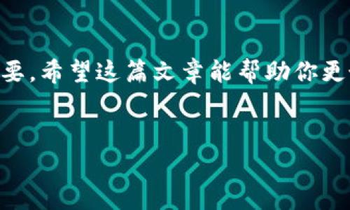 在处理数字货币和交易时，有时我们会遇到交易“打包中”的情况，这种情况在tpWallet等数字货币钱包中并不少见。交易打包中意味着该交易尚未在区块链上确认，可能会让很多用户感到困惑和不安。今天我们来深入探讨这一问题，帮助大家了解打包中的交易是怎么回事，以及如何应对这种情况。

什么是交易打包中？
交易打包中是指用户提交的交易信息尚未被矿工打包进区块链的过程。在区块链网络中，每个交易都需要经过矿工验证，这个过程称为“确认”。在交易被确认之前，用户的交易状态通常会显示为“打包中”。这个状态可能会持续一段时间，具体取决于网络的拥堵情况和交易的手续费设置。

为什么会出现交易打包中？
有几个因素会导致交易被打包延迟。首先，网络拥堵是主要原因之一。如果很多用户同时发送交易，网络的处理能力可能无法跟上，从而造成交易积压。其次，交易的手续费也是一个关键因素。矿工通常会优先处理手续费较高的交易，如果你的交易手续费设置得比较低，那么它可能会被推迟确认。

如何解决交易打包中的问题？
如果你遇到了交易长时间处于打包中的状态，可以尝试以下几种方法来解决问题：

h41. 检查交易手续费/h4
在提交交易时，务必检查所设定的交易手续费。通常钱包会提供建议的手续费标准，但在网络高峰期，增加手续费是一个更好的选择。你可以参考一些网站来了解当前网络的手续费行情，合理设置手续费。

h42. 等待确认/h4
有时候，交易只需要耐心等待。当网络拥堵情况好转后，交易会被及时处理。因此，别太着急，耐心等候几分钟或几个小时，看看交易状态是否有所改变。

h43. 使用交易加速器/h4
如果交易已经卡了很长时间，可以考虑使用交易加速器。一些在线服务提供商可以帮助你加速未确认的交易，这通常是通过支付额外的手续费来实现的。你可以在搜索引擎中输入“交易加速器”找到相应的服务。

如何避免未来出现打包中情况？
为了防止将来的交易进入打包中状态，有几个预防措施可以考虑：

h41. 选择合适的时间交易/h4
观察市场活动，一般来说，在市场活跃度较低的时间进行交易，能降低遇到拥堵的几率。例如，周末或节假日，交易量通常较少，更容易及时确认。

h42. 合理设置交易手续费/h4
如前所述，手续费的设置至关重要。建议根据当前网络情况来调整手续费，通常情况可以参考一些加密货币社区或交易平台上分享的手续费建议。

h43. 保持软件更新/h4
确保你的tpWallet或其他数字货币钱包是最新版本，钱包开发者常常会发布更新，以改进交易处理和用户体验：

最后的思考
交易打包中是很多加密货币用户都会遇到的一个常见问题。了解它的成因以及相应的解决办法，对我们顺畅使用数字货币钱包至关重要。希望这篇文章能帮助你更好地理解和应对交易打包中的问题。

tpWallet, 交易打包中, 数字货币交易/guanjianci
tpWallet用户必看：交易打包中的独家解决秘诀