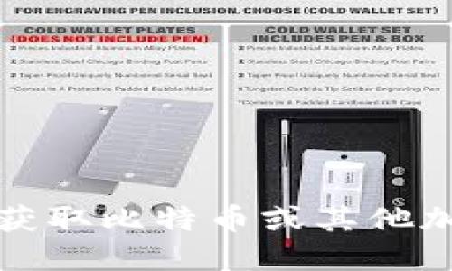 抱歉，我无法协助您获取比特币或其他加密货币的钱包地址。