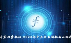 币圈专家独家揭秘：2023年