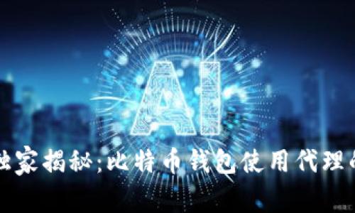 专家独家揭秘：比特币钱包使用代理的秘诀