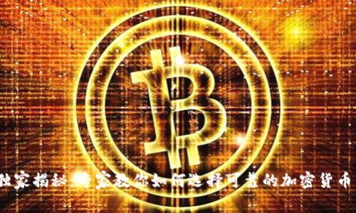2023年独家揭秘：专家教你如何选择可靠的加密货币钱包秘诀