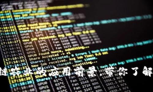 专家独家揭秘区块链农业的应用前景，带你了解未来农业的新秘密！