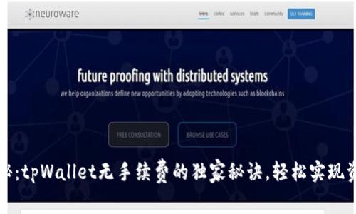 专家揭秘：tpWallet无手续费的独家秘诀，轻松实现资产增值