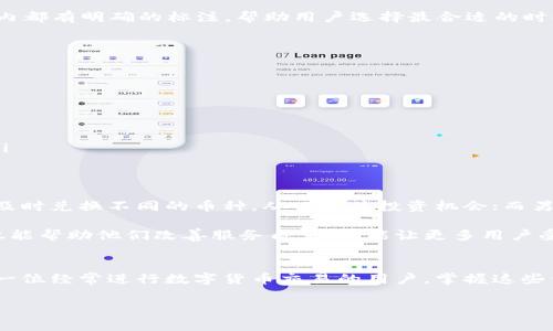 关于tpWallet兑换币是否收费的问题，其实是一个相对复杂的议题，涉及到多个方面，包括兑换的币种、数量、当前的市场状态等。为了能更好地帮助你理解，我们来详细拆解一下这个问题。

tpWallet的基本介绍
tpWallet是一款提供虚拟币管理和交易服务的钱包应用，支持多种数字货币的存储、转账和兑换。它的界面友好，操作简单，非常适合新手用户。同时，tpWallet也不断推出新功能，以吸引更多的用户加入。

兑换币的收费情况
首先，tpWallet在兑换币的时候，确实会收取一定的费用。这些费用一般包括两大部分：网络手续费和兑换手续费。

网络手续费是转账过程中区块链网络所需的费用，任何一个数字货币的转账都需要支付给矿工以鼓励他们验证区块。而兑换手续费则是tpWallet为了提供兑换服务而收取的手续费。你可以理解为，tpWallet在为你提供便利的同时，也需要一定的运营成本。

手续费具体多少？
手续费具体的收费标准通常会随着市场行情的变化而波动。例如，某些高峰时段，网络手续费可能会高达平时的几倍。此外，不同的币种也会有不同的收费标准，有些热门币种的手续费相对较低，而一些小众币种可能会相对较高。

所以，在你打算兑换之前，可以先去tpWallet的官方网站或者APP查看最新的费用信息。一般来说，在应用内都有明确的标注，帮助用户选择最合适的时机进行兑换。

如何降低兑换费用？
如果你不想支付过高的兑换费用，可以考虑以下几点：

ol
li选择合适的兑换时机：在网络拥堵较少的时段进行兑换，手续费通常会低一些。/li
li关注手续费的波动：定期查看手续费的信息，选择手续费较低的时段进行操作。/li
li使用大额交易：有时候，大额交易的手续费相对低于小额交易。/li
li利用优惠活动：tpWallet偶尔会推出手续费减免或优惠活动，关注这些信息可能会帮你省下不少成本。/li
/ol

用户反馈和建议
很多tpWallet的用户对兑换币的费用有不同的看法。有些人觉得费用合理，毕竟方便了他们的交易，能够及时兑换不同的币种，从而抓住投资机会；而另一些人则希望tpWallet能够进一步降低手续费，尤其是对于大宗交易。

如果你在使用过程中感到不满意，可以直接通过tpWallet的客服渠道反馈你的意见和建议。这些反馈不仅能帮助他们改善服务质量，也能让更多用户受益。

总结
综上所述，tpWallet在兑换币的过程中确实会收取相应的手续费，费用的高低与多个因素相关。如果你是一位经常进行数字货币交易的用户，掌握这些信息将对你的成本控制大有裨益。

希望这篇文章能对你有所帮助！如果你还有其他疑问，欢迎随时提问！