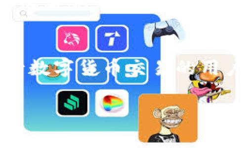 关于tpWallet兑换币是否收费的问题，其实是一个相对复杂的议题，涉及到多个方面，包括兑换的币种、数量、当前的市场状态等。为了能更好地帮助你理解，我们来详细拆解一下这个问题。

tpWallet的基本介绍
tpWallet是一款提供虚拟币管理和交易服务的钱包应用，支持多种数字货币的存储、转账和兑换。它的界面友好，操作简单，非常适合新手用户。同时，tpWallet也不断推出新功能，以吸引更多的用户加入。

兑换币的收费情况
首先，tpWallet在兑换币的时候，确实会收取一定的费用。这些费用一般包括两大部分：网络手续费和兑换手续费。

网络手续费是转账过程中区块链网络所需的费用，任何一个数字货币的转账都需要支付给矿工以鼓励他们验证区块。而兑换手续费则是tpWallet为了提供兑换服务而收取的手续费。你可以理解为，tpWallet在为你提供便利的同时，也需要一定的运营成本。

手续费具体多少？
手续费具体的收费标准通常会随着市场行情的变化而波动。例如，某些高峰时段，网络手续费可能会高达平时的几倍。此外，不同的币种也会有不同的收费标准，有些热门币种的手续费相对较低，而一些小众币种可能会相对较高。

所以，在你打算兑换之前，可以先去tpWallet的官方网站或者APP查看最新的费用信息。一般来说，在应用内都有明确的标注，帮助用户选择最合适的时机进行兑换。

如何降低兑换费用？
如果你不想支付过高的兑换费用，可以考虑以下几点：

ol
li选择合适的兑换时机：在网络拥堵较少的时段进行兑换，手续费通常会低一些。/li
li关注手续费的波动：定期查看手续费的信息，选择手续费较低的时段进行操作。/li
li使用大额交易：有时候，大额交易的手续费相对低于小额交易。/li
li利用优惠活动：tpWallet偶尔会推出手续费减免或优惠活动，关注这些信息可能会帮你省下不少成本。/li
/ol

用户反馈和建议
很多tpWallet的用户对兑换币的费用有不同的看法。有些人觉得费用合理，毕竟方便了他们的交易，能够及时兑换不同的币种，从而抓住投资机会；而另一些人则希望tpWallet能够进一步降低手续费，尤其是对于大宗交易。

如果你在使用过程中感到不满意，可以直接通过tpWallet的客服渠道反馈你的意见和建议。这些反馈不仅能帮助他们改善服务质量，也能让更多用户受益。

总结
综上所述，tpWallet在兑换币的过程中确实会收取相应的手续费，费用的高低与多个因素相关。如果你是一位经常进行数字货币交易的用户，掌握这些信息将对你的成本控制大有裨益。

希望这篇文章能对你有所帮助！如果你还有其他疑问，欢迎随时提问！