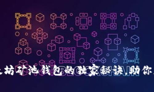 专家揭秘：以太坊矿池钱包的独家秘诀，助你获取最大收益！